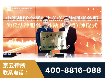 眉山-北京京云律师事务所与《北京晚报》达成战略合作